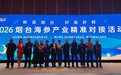 “鲜美烟台 好海好鲜”!2026烟台海参产业精准对接活动在武汉举行