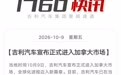 【#吉利汽车宣布正式进入加拿大市场#】 10月10日消息,昨日,吉利