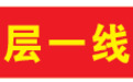 党旗在基层一线高高飘扬丨“没有路,我们开路!”