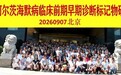 中德阿尔茨海默病临床前期早期诊断标记物研讨会在京隆重召开!十年坚守与传承,全面展现AD早期诊断新图景
