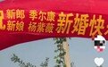 尔康还是娶到了紫薇!安徽新人因名字走红