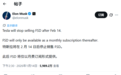 特斯拉FSD只能订阅 不好意思 智驾我都不想掏钱