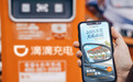 滴滴充电发布2025年度报告:已累计提供超17亿次充电服务 减碳2200万吨