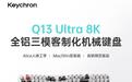Keychron Q13 Ultra 8K机械键盘发售:96% Alice配列,1601元