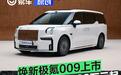 焕新极氪009上市 权益后限时售41.38万元起