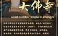 文明的坐标丨“丝路名刹”张掖大佛寺