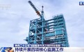 视频丨发射流程进入临射倒计时 神舟二十三号船箭组合体蓄势待发