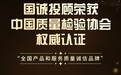 国诚投顾荣获中国质量检验协会权威认证,专业品质实力获行业认可