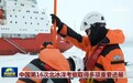 中国第16次北冰洋考察取得多项重要进展