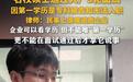 名校硕士五轮面试全过,却因“专科出身”遭大厂拒绝!别让“第一学历”成为求职者的“案底”