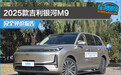 2025款吉利银河M9完全评价报告