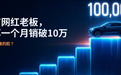没有网红老板,却第一个月销破10万!零跑打了谁的脸?