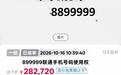 尾号“8899999”手机号拍卖以28万余元成交,运营商客服:过户后需预存4万元话费,每月最低消费1000元,协议期20年