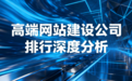 2026年1月国内顶尖网站建设公司推荐,建站公司优选避坑指南