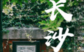 国庆到长沙,建议把这条街走100遍