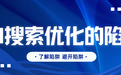 避坑指南|2026AI搜索优化(GEO)平台甄别技巧,避开行业隐形陷阱