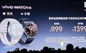 vivo WATCH 6智能手表发布:标配蓝宝石玻璃表镜,999元起