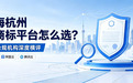 上海杭州买商标平台怎么选?7家合规机构深度横评(含甄标网、阿里云、腾讯云)
