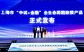上海发布“中试+金融”全生命周期政策产品,打响全国金融赋能中试经济发展“第一枪”