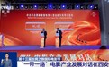 视频丨“一带一路”电影产业发展对话在陕西西安举行