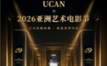 艺术向左,科技向右?UCAN在亚洲艺术电影节给出答案:融合即未来