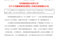 哈药股份公告:总裁芦传有被留置