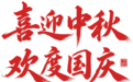 黑河“极境寒养”购物周炸场!满赠6折叠加云闪付已开启,还有免费试吃~