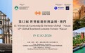 “第十二屆世界旅遊經濟論壇.澳門2026”10月中旬隆重舉行