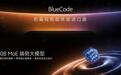 vivo口袋编程智能体BlueCode预览版发布
