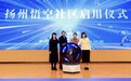 全国首个钉钉“悟空社区”签约落地扬州