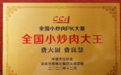 费大厨“全国小炒肉大王”称号,仅凭视频评出?中国烹饪协会回应