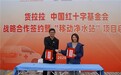 中国红十字基金会与货拉拉签署备灾救灾战略合作协议 首台“移动净水站”交付使用