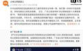 造谣小米员工破坏车企车辆,造谣者已被行拘