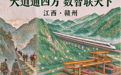 红星照耀中国】走好新时代长征路|大道通四方 数智联天下