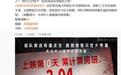 游改真人电影《生化危机:爆发夜》上映10天,票房累计破3.04亿