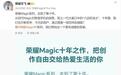 荣耀官宣将首批搭载骁龙旗舰处理器:Magic9系列发布在即,十年旗舰开启新阶段