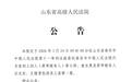“泰安入室抢婴案”二审将宣判,主犯曾小孩一审被判死缓,被抢者哥哥:一家人都会参加,心情忐忑,会积极面对结果