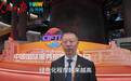 Hi财经丨世界绿色设计组织总干事邢雷:绿色服务贸易正在打开新空间