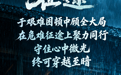 《征途》:于艰难困顿中顾全大局 在危难征途上聚力同行 守住心中微光 终可穿越至暗