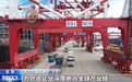 视频丨前三季度我国外贸增势强劲 “新三样”产品出口增长43.6%
