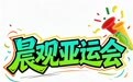 晨观亚运会|张展硕冲“六金王”乒乓球团体中日对决