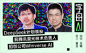 梁文锋和Winverse之间,早就搭好了一座桥