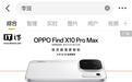 演员李现新增OPPO首席影像家认证,有望代言Find X10系列手机