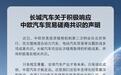 长城汽车:积极响应中欧汽车贸易磋商共识,将全力推动共识落地