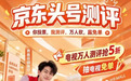 重阳节送5折福利!10月18日上“京东头号测评直播”看适老电视专场测评