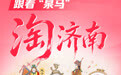倒计时第8天|跟着“泉马”淘济南