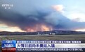 蒙古国境内火情蔓延至我国边境,最新布防情况→