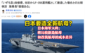 日本要造全新航母?日本海军大将:将比较新造航母,和改装航母的成本差异