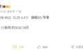 苹果降价1000元又卖爆了!iPhone 17系列国内销量破3232万