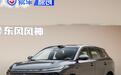 东风风神L8+将于10月23日上市 搭载天元智驾T800